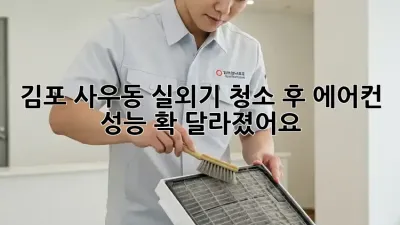 김포 사우동 실외기 청소 후 에어컨 성능 확 달라졌어요!