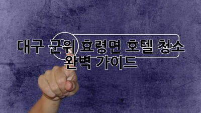 대구 군위 효령면 호텔 청소 완벽 가이드