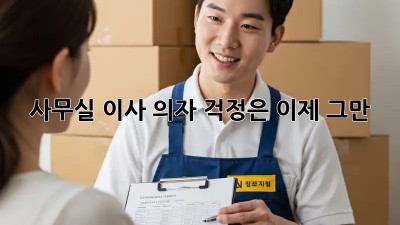 사무실 이사? 의자 걱정은 이제 그만!
