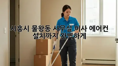 시흥시 물왕동 사무실 이사? 에어컨 설치까지 완벽하게!