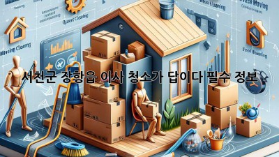 🏡✨ 서천군 장항읍 이사, 청소가 답이다! [필수 정보]