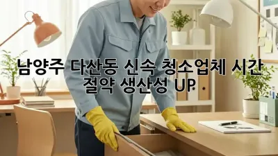 남양주 다산동 신속 청소업체: 시간 절약, 생산성 UP!