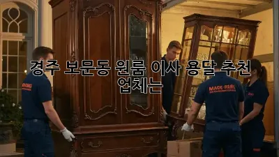경주 보문동 원룸 이사, 용달 추천 업체는?